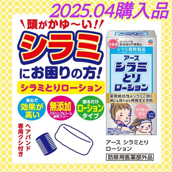 【専用ヘアバンド&2wayクシ付き!】《今までの薬が効かなかった方に》アース シラミとりローション 150mL アタマジラミ駆除