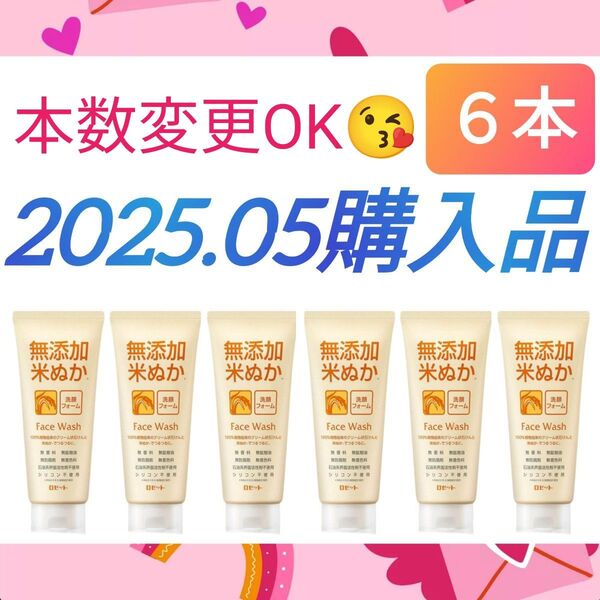 【6本セット(^^)♪】《2025.05購入品》ロゼット 無添加 米ぬか 洗顔フォーム 140g 洗顔料