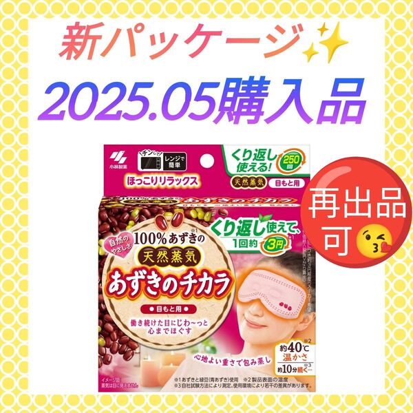 【新パッケージ☆ほっこりリラックス(^^)♪】《2025.05購入品》小林製薬 あずきのチカラ 目もと用 アイケア アイマスク