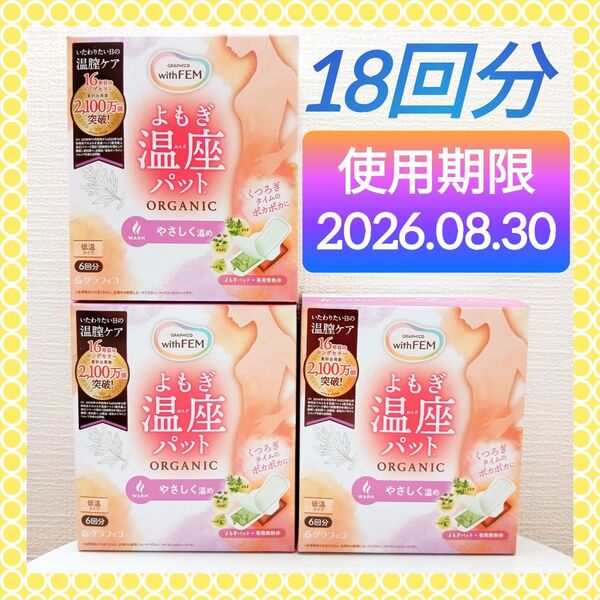 【3箱計18回分♪】《やさしく温める低温タイプ》ウィズフェム よもぎ温座パット オーガニック グラフィコ 夏の冷房冷えにも◎ 温活