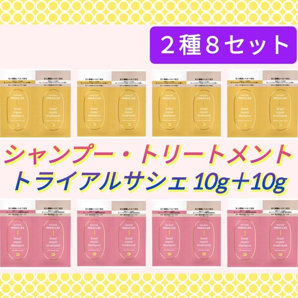 【2種8セット(^^)♪】パンテーン ミラクルズ ボンドリペア シャンプー&トリートメント サシェセット(10g+10g)