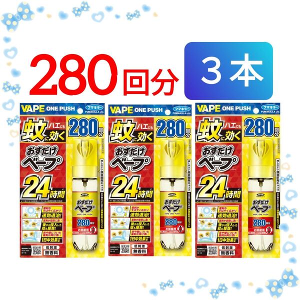 【3本♪】《2025.05購入品》おすだけベープ スプレー 280回分 無香料 殺虫剤 蚊・ハエ ワンプッシュ 虫よけ フマキラー
