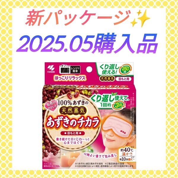 【新パッケージ☆ほっこりリラックス(^^)♪】《2025.05購入品》小林製薬 あずきのチカラ 目もと用 アイケア アイマスク