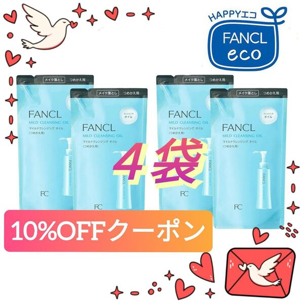 【4袋】FANCL ファンケル マイルドクレンジング オイル つめかえ用 115mL メイク落とし