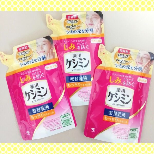 【2025.05購入品♪】《新パッケージ3袋》薬用ケシミン 密封乳液 つめかえ用(115ml)もっちりうるおい肌 医薬部外品