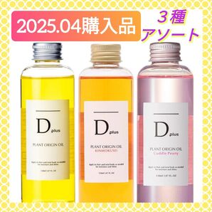 【3種セット(^^)♪】D plus ディープラス プラントオリジンオイル 150ml