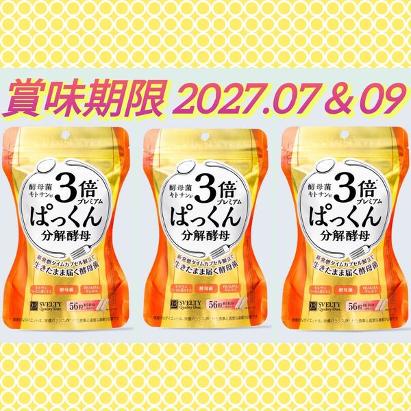 【3袋】3倍 ぱっくん分解酵母 プレミアム 56粒 スベルティ サプリメント