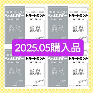 4セット☆pluseau プリュスオー カラー シルバー カラーシャンプー&トリートメント 10ml+10ml 1DAYトライアル