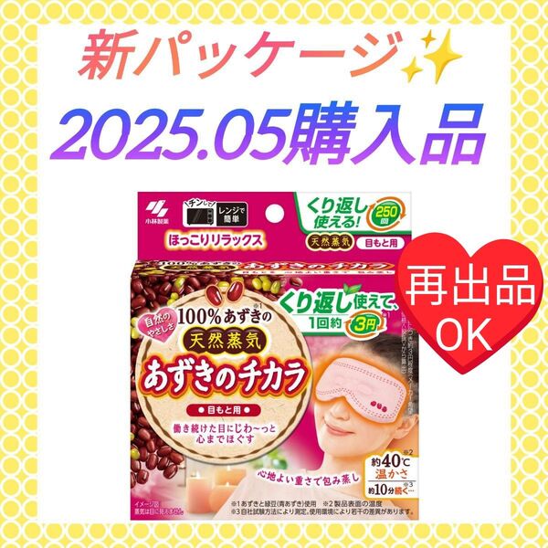 【新パッケージ☆ほっこりリラックス(^^)♪】《2025.05購入品》小林製薬 あずきのチカラ 目もと用 アイケア アイマスク