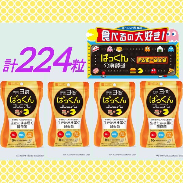 【4袋】3倍 ぱっくん分解酵母 プレミアム 56粒 パックマンコラボデザイン スベルティ サプリメント