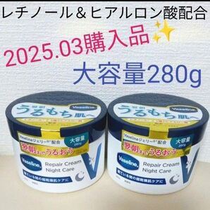 【レチノール&ヒアルロン酸配合♪】《2025.03購入品》Vaseline ヴァセリン リペアクリーム ナイトケア 280g 2個
