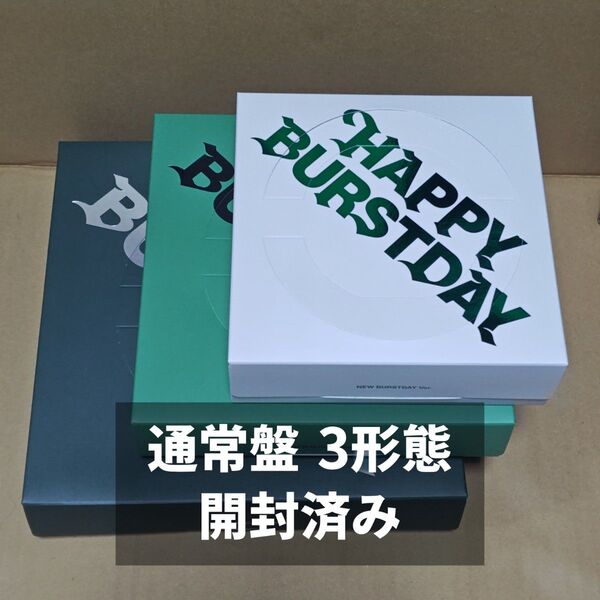 happy burstday 通常盤 3形態 CD セット 開封済み