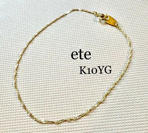 ete◆K10YG*17㎝*スクリューチェーンブレスレット*エテ