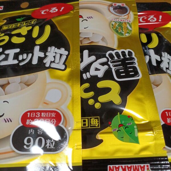 どっさり黒ダイエット90粒3袋