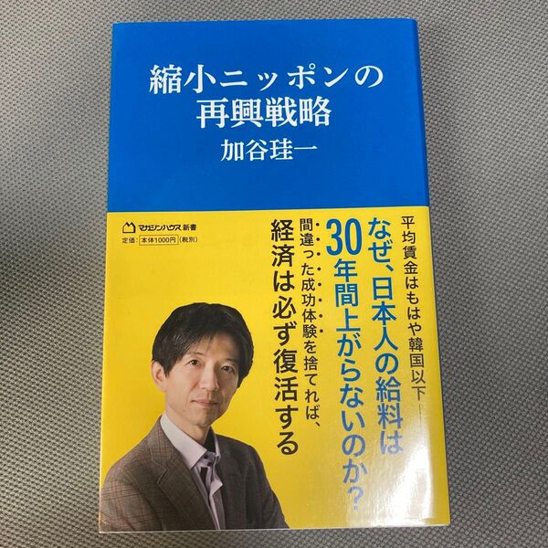 縮小ニッポンの再興戦略 (マガジンハウス新書 007) 加谷珪一/著