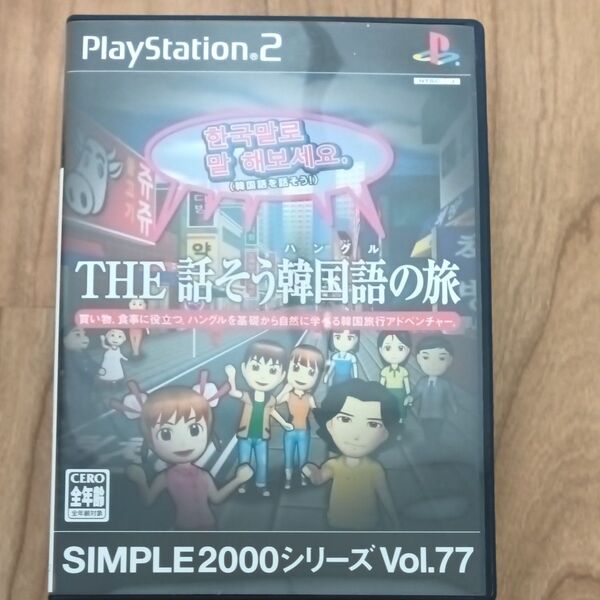 【PS2】 SIMPLE2000シリーズ Vol.77 THE 話そう韓国語の旅 PS2