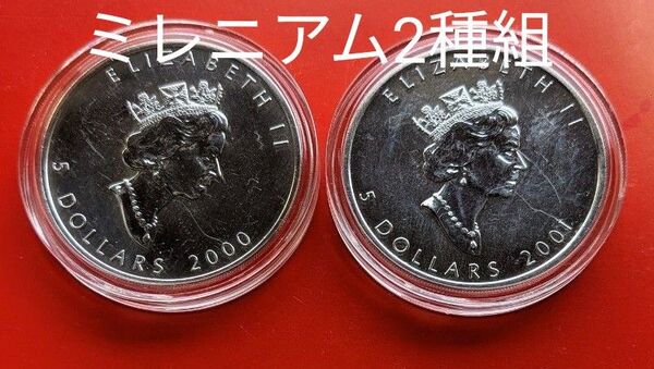 2000/2001年ミレニアム2種組メイプルリーフ銀貨1オンスカプセルケース入