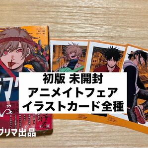 【 初版 未開封 】ドラマクイン アニメイト 1巻フェア イラストカード 3枚
