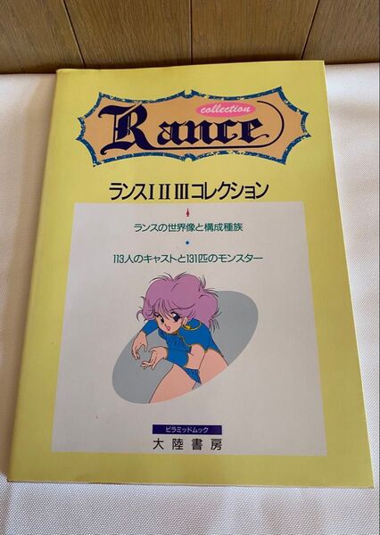 ランスIII III コレクション Rance 大陸書房 ピラミッドムック
