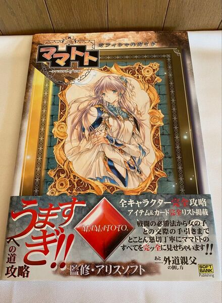 帯付き ママトト オフィシャルガイド 攻略本