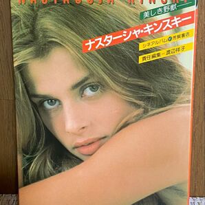 ナスターシャ・キンスキー 美しき野獣 シネアルバム 91 芳賀書店