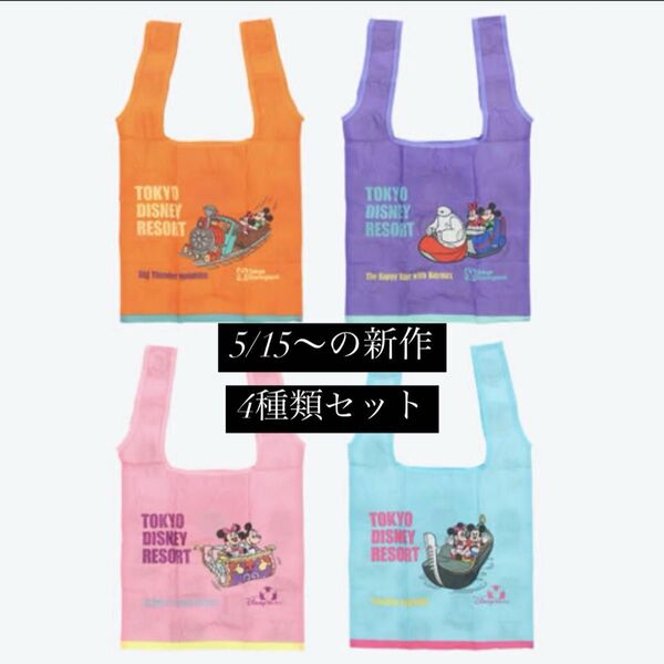 東京 ディズニー リゾート ランド シー カプセル トイ ガチャガチャ エコバッグ コンプリート 4種類