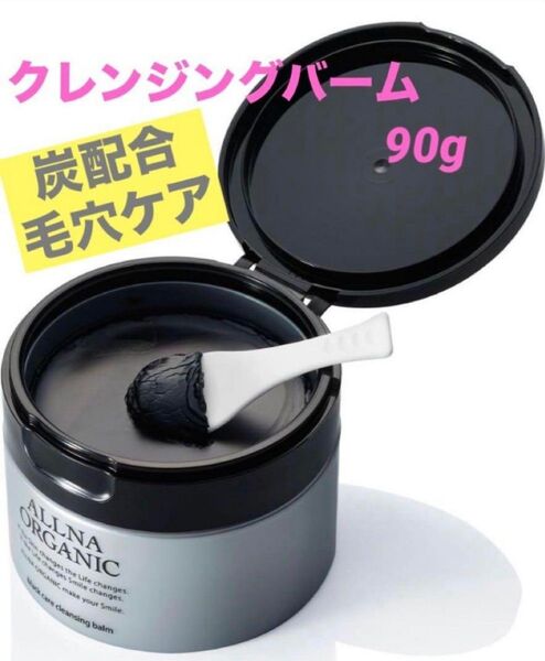 【新品】オルナオーガニック クレンジングバーム メイク落とし 毛穴対策
