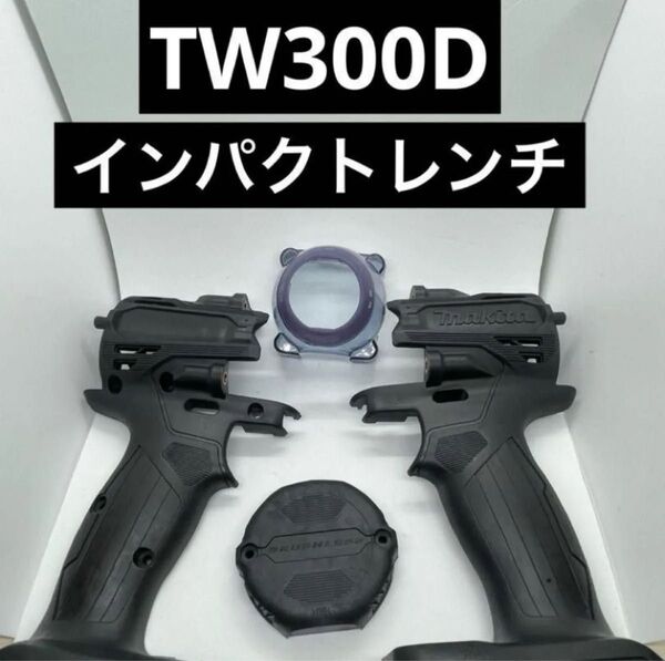 TW300D マキタインパクト ハウジングカバー インパクトドライバー 18V