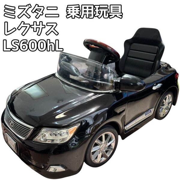 ミズタニ乗用玩具 レクサス LS600hL 電動 バッテリーカー