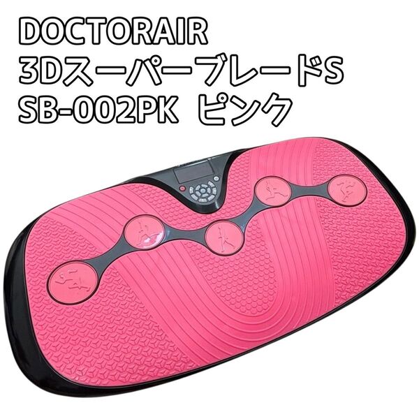 DOCTORAIR/3DスーパーブレードS SB-002PK ピンク
