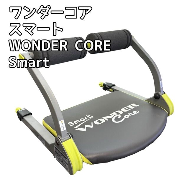 ワンダーコア スマート WONDER CORE Smart