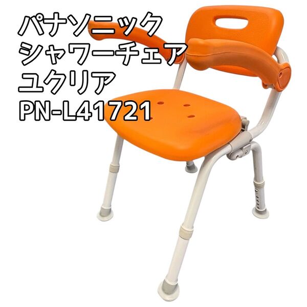 【美品】パナソニック シャワーチェア ユクリア 風呂椅子 PN-L41721