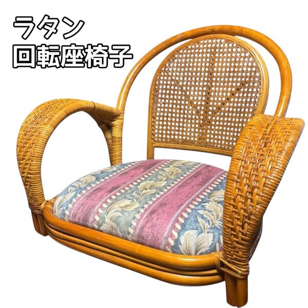 ラタン 籐 アジア 回転座椅子 椅子