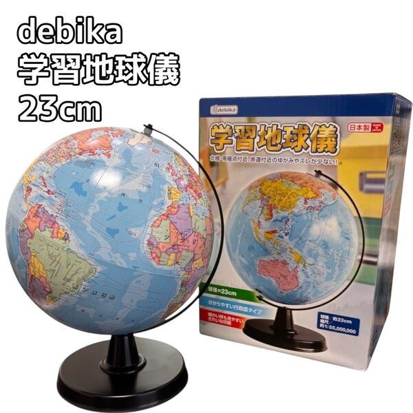 debika 学習地球儀 23cm