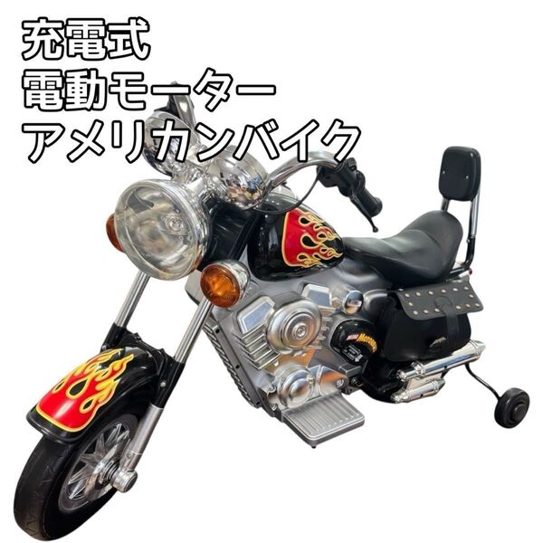 【MOTORBIKE 子供用 充電式電動モーター アメリカンバイク 】