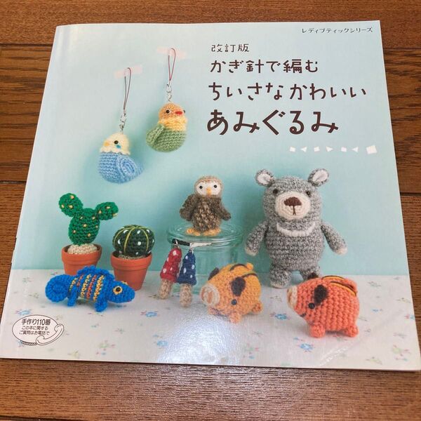 かぎ針で編むちいさなかわいいあみぐるみ