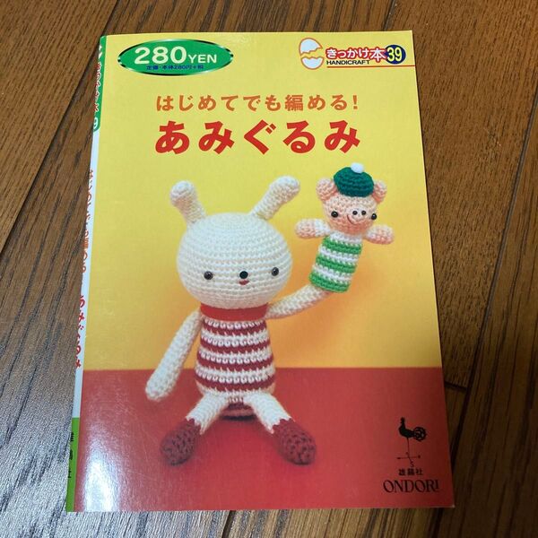 はじめてでも編める! あみぐるみ きっかけ本39/雄鶏社 (編者)