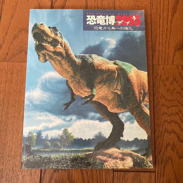 恐竜博2005 恐竜から鳥への進化 カタログ