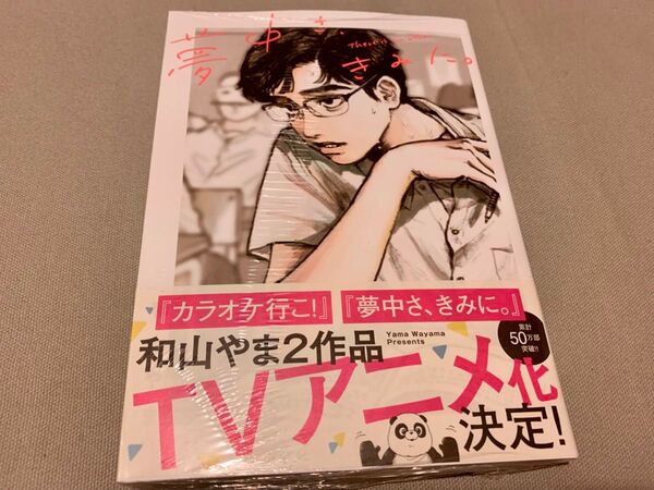 コミック『夢中さ、きみに。』 和山やま 新品未開封