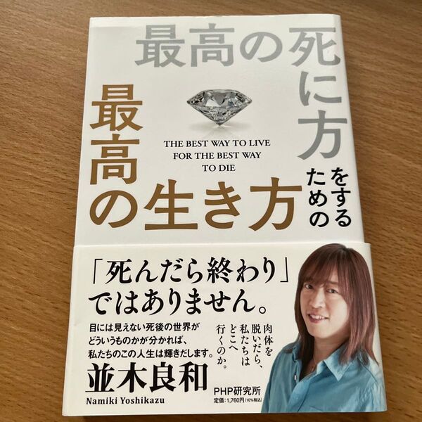最高の死に方をするための最高の生き方 並木良和/著