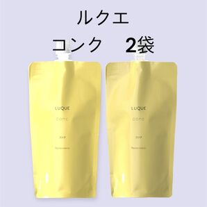 ナリス化粧品 LUQUE 「コンク 2袋セット」