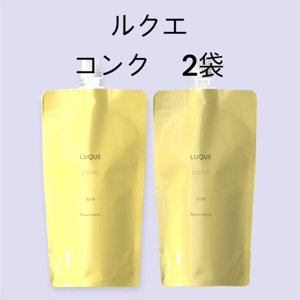 ナリス化粧品 「LUQUEコンク 2袋セット」
