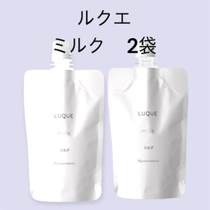 ナリス化粧品 「LUQUE ミルク 2袋セット」