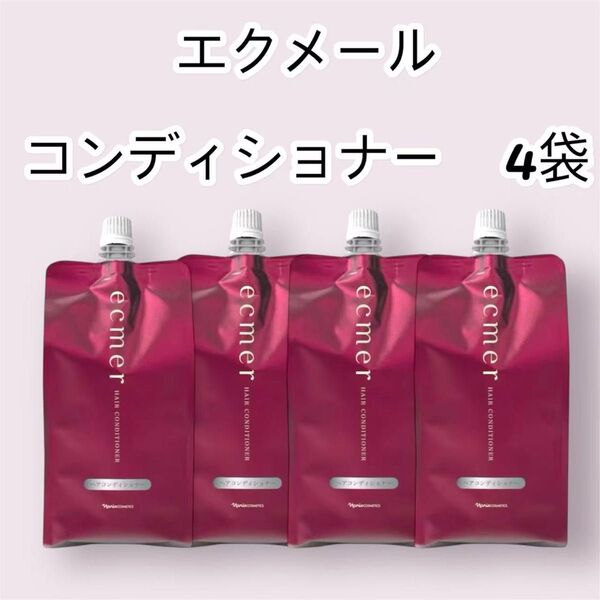 ナリス化粧品 「エクメール ヘアコンディショナー 詰め替え 4袋」
