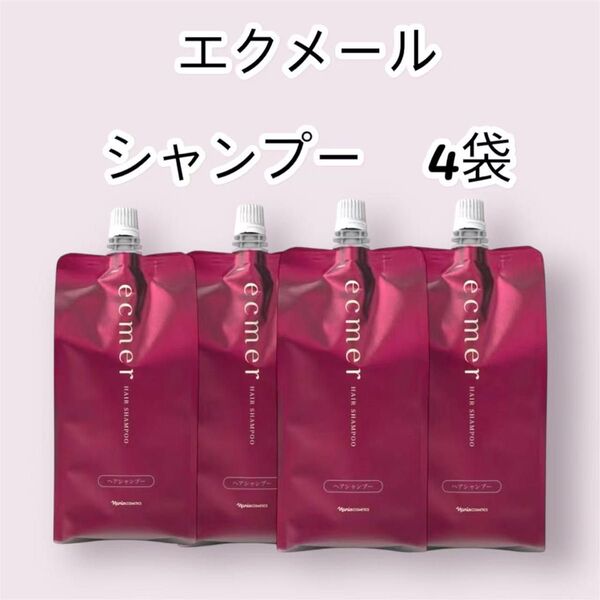 ナリス化粧品 「エクメール シャンプー 詰め替え 4袋セット」
