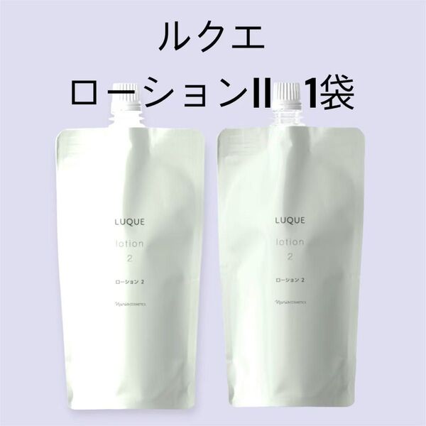 ナリス化粧品 「ルクエ ローションII 1袋」