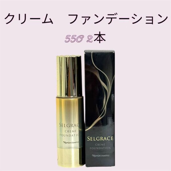 新入荷!ナリス化粧品「セルグレース クリーム ファンデーション」 550番 2本