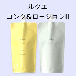 ナリス化粧品「LUQUEのコンク&ローションIIセットです。」