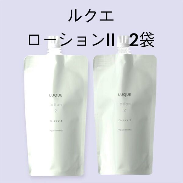 ナリス化粧品 「ルクエ ローションII 2袋セット」
