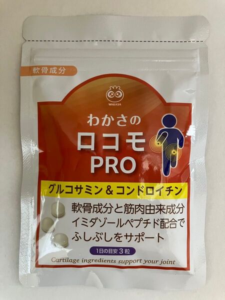 わかさ生活 ロコモPRO グルコサミン コンドロイチン